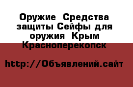 Оружие. Средства защиты Сейфы для оружия. Крым,Красноперекопск